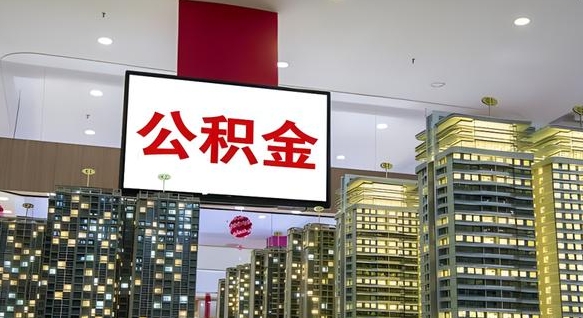 荆门离职可以取公积金（离职了可以取公积金）